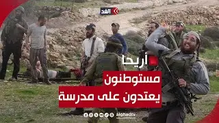 مستوطنون إسرائيليون يعتدون على مدرسة عرب الكعابنة شمال غربي أريحا