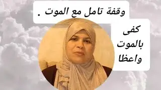 كفى بالموت واعظا ( وقفة تأمل مع الموت) / مراجعة النفس .