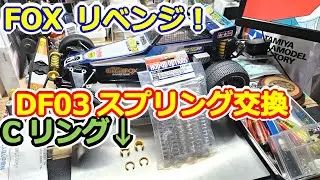 【ラジコン】トラクション比較！ FOXにCリング＆DF-03スプリング交換！ #152