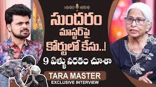 Choreographer Tara Master About Sundaram Master | Roshan Interviews | @sumantvvizag