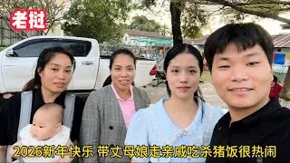 老撾歡度跨年，走親戚吃新年殺豬飯熱鬧非凡，一家人幸福的不得了