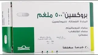 حبوب بروكسين مسكن و مضاد للالتهاب Proxen 500 250