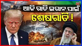 ବିଶ୍ୱଯୁଦ୍ଧ ଥୟ? Breaking News | Iran America Conflicts |Trump Warns Iran | N18G