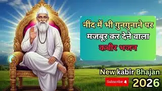 नींद में भी गाओगे इतने सुंदर है ये कबीर भजन | Nonstop Sant Kabir Das Ji Ke Dohe | कबीर अमृतवाणी