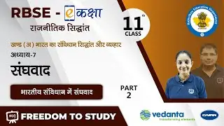 NCERT | CBSE | Class-11 | भारत का संविधान सिद्धांत और व्यवहार | संघवाद | भारतीय संविधान में संघवाद