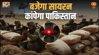 LIVE: बजेगा सायरन, कांपेगा Pakistan | News Night | Mock Drill | Pakistan