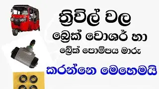 How to change Three wheeler Brake Washer & Change Brake Pump || Brake PUMP/Brake Adjustment