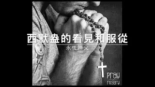 51229 永恆神父：西默盎的看見和服從