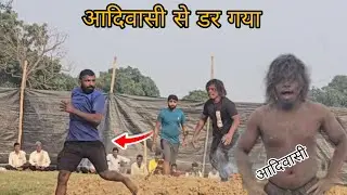दंगल से भाग गया पहलवान आदिवासी को देखकर/chim chim dogra ki new kushti 