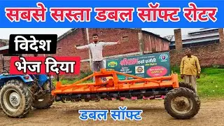 डबल सॉफ्ट रोटावेटर पर छूट आ गई | double saft rotavator | shri ram rotavator | rotavator 
