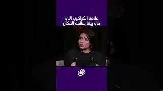 علاقة الكراكيب اللي في بيتنا بطاقة المكان رأي سها عيد خبيرة طاقة المكان 😫