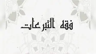رقم 3 فقه التبرعات الركن الأول من أركان الهبة الواهب الفصل الرابع محمد الفرحاني