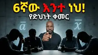 5 ድሆች ጓደኞች ካሉህ፣ 6ኛው አንተ ነህ! 🫵 | የድህነት ወጥመድ (The Law of Averages)