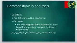 الترجمة القانونية ( ترجمة العقود ) م.م. علاء حسن حسين - لطلبة المرحلة الرابعة / قسم الترجمة