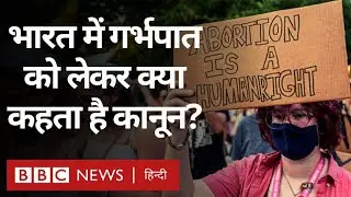 Legal Saheli: Abortion या गर्भपात को लेकर क्या कहता है India का Law? (BBC Hindi)