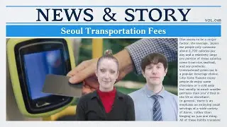 [Vol.48_Unit 12] Seoul Transportation Fees (Preview)
