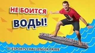 Обзор игровой клавиатуры Tt eSPORTS Challenger Prime! ✔ Можно мыть!