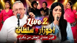 جديد أحوزار وسلطانة أغنية بعنوان كون عندي العقل من بكري _ ahouzar et soultana live 2 kon Andi l3kal