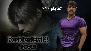 تختيم Resident Evil 4 الجزء الاول