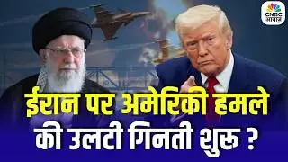 Iran America War Update: ईरान पर अमेरिकी हमले की उलटी गिनती शुरू, दहशत में दुनिया! | Trump Khamenei