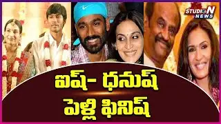 18 ఏళ్ల  వైవాహిక జీవితానికి ముగింపు .. హీరో ధనుష్ | Hero Danush Aishwarya  | STUDION NEWS