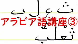 アラビア語オンライン講座ダイジェスト(初級③)　#アラビア語