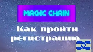 Как пройти регистрацию в проект MAGIC-CHAIN