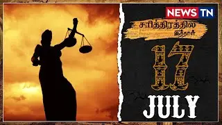 News TN - சரித்திரத்தில் இந்நாள் 17.07.2021 | What is Today Special | Today history | Today special