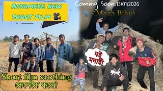 মই মদাহী.short film soothing কেনেকৈ কৰে? Assamese new short film 🎥coming soon13/&ldquo;01/2016.(Magh Bihu)