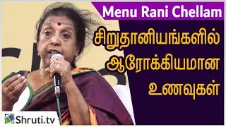 குதிரைவாலியில் கூட Chicken Biryani செய்யலாம் - &lsquo;மெனுராணி&rsquo; செல்லம்