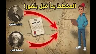 كيف تسبب محمد علي باشا في جلب الصهيونية للمنطقة؟