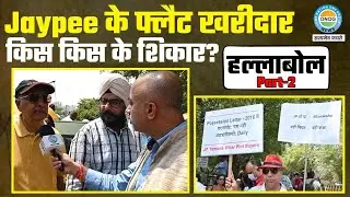 Real Estate Scam: आखिर कब खत्म होगा घर का इंतज़ार? | Protest of Flat Buyers