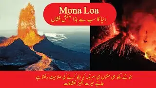 Mouna Loa biggest volcano of the world in hindi urdu | Layers of earth | Hawaii iland | Infofobia