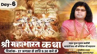 Shree Mahabharat Katha | ACHARYA SHRI KAUSHIK JI MAHARAJ || day-6