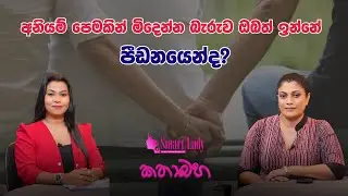 අනියම් පෙමකින් මිදෙන්න බැරුව ඔබත් ඉන්නේ පීඩනයෙන්ද?