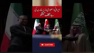Frank conversation between the Iranian and Saudi foreign minister #Shorts
