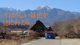 【RZ34 車載動画】南アルプスと水車の里公園