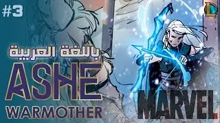 قصة آش الجديدة - قصة مصوّرة الجزء #3 - Ashe Warmother - League Of Legends
