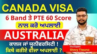 CANADA VISA | 6 Band ਤੇ  PTE 60 Score ਨਾਲ ਕਰੋ ਅਪਲਾਈ | AUSTRALIA ਕਾਲਜ ਜਾਂ ਯੂਨੀਵਰਸਿਟੀ ?
