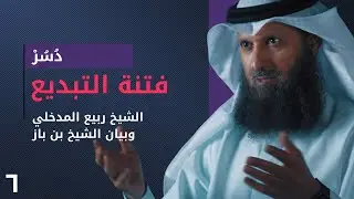 فتنة التبديع ومنهج الشيخ ربيع - حياة الشيخ فيصل قزار [ الحلقة ٦ ] [ دسر ]