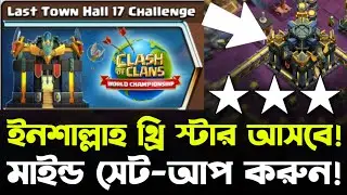 সবচেয়ে সহজ ৩ স্টার - Last Town Hall 17 Challenge 💥 [বাংলা] - Win 25 Gems Fast in Clash of Clans