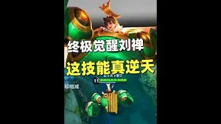 开局领先5000块，随地建造防御塔！终极觉醒刘禅有多逆天？【凤煌解说王者荣耀】