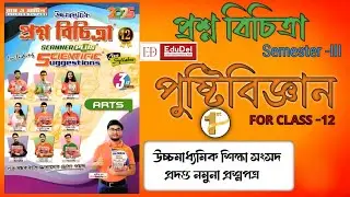 Class 12 | Rai Martin Prosno Bichitra | SEM-3 |পুষ্টিবিজ্ঞান sem-iii | EduDel #Science