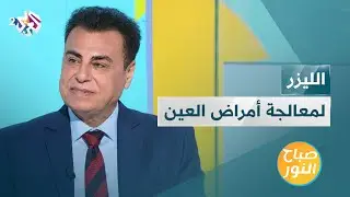الليزر واستخدامه في علاج أمراض العين | أحدث التقنيات