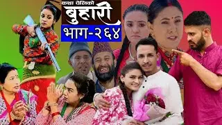 रामको घमन्ड किन यस्तो?बुहारी भाग-२६४|BUHARI Episode-264|कथा चेलिको|Nepali Sentimental serial Review