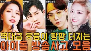 역대급 웃음이 팡팡 터지는 아이돌 방송사고 모음/BTOB,BTS,MAMAMOO,RedVelvet,GFRIEND,OHMYGIRL,SEVENTEEN,TWICE,ITZY,TXT etc