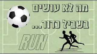 מה לא עושים בשביל כדור...