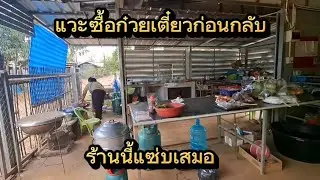 ผ่านบ้านป้านงค์ โอกาสหน้าเจอกัน#มาดามเมืองโพธิ์ 