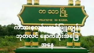 မြို့၄မြို့သိမ်းနောက်ဆုံးအခြေအနေ 