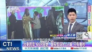 【每日必看】台東跨年